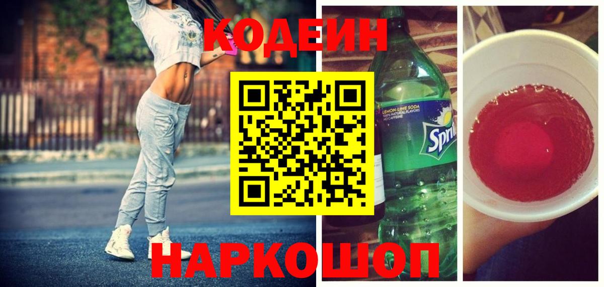 Кодеиновый сироп Lean Purple Drank  Вход с VPN  Ефремов  Codein Purple Drank 